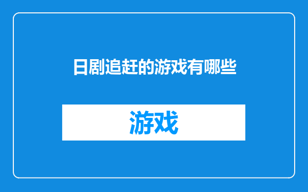 日剧追赶的游戏有哪些