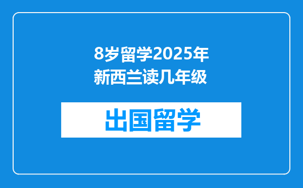 8岁留学2025年新西兰读几年级