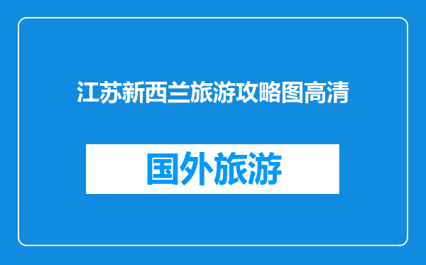 江苏新西兰旅游攻略图高清