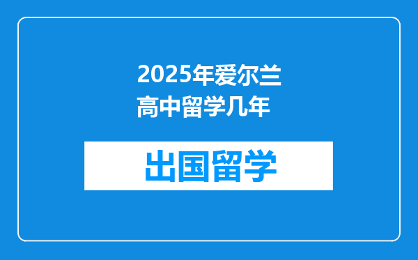2025年爱尔兰高中留学几年