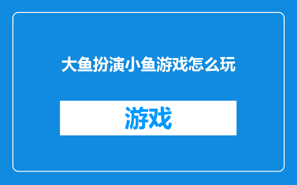 大鱼扮演小鱼游戏怎么玩