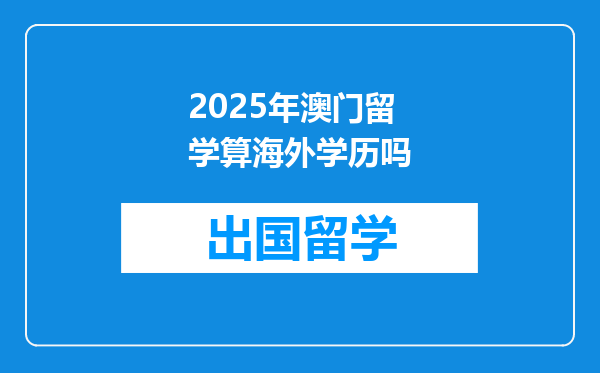 2025年澳门留学算海外学历吗