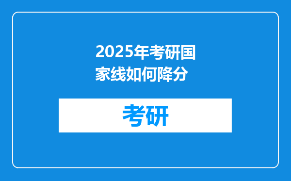 2025年考研国家线如何降分