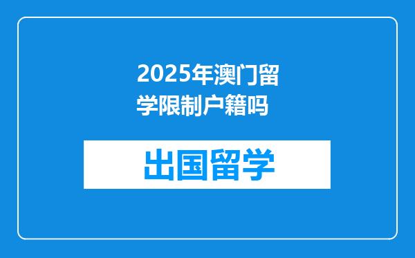 2025年澳门留学限制户籍吗