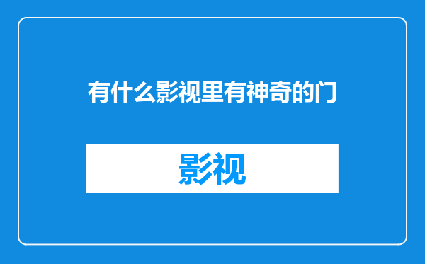 有什么影视里有神奇的门
