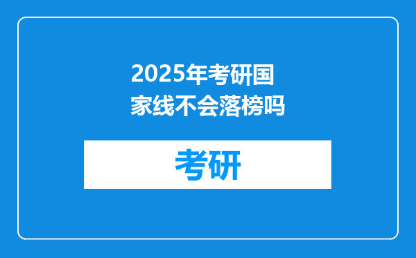 2025年考研国家线不会落榜吗
