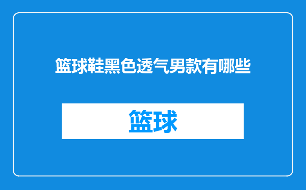 篮球鞋黑色透气男款有哪些