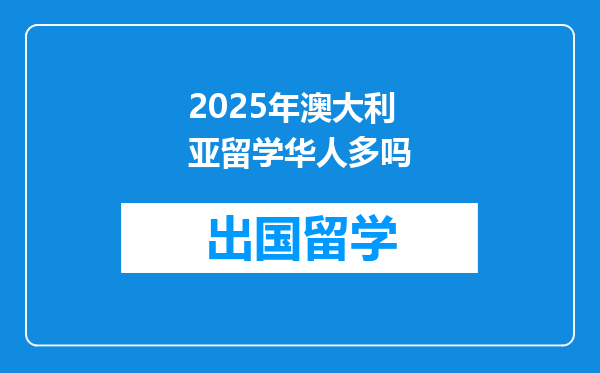 2025年澳大利亚留学华人多吗