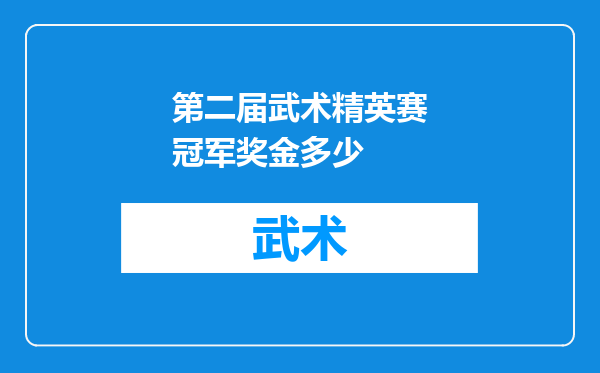 第二届武术精英赛冠军奖金多少