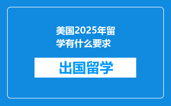 美国2025年留学有什么要求