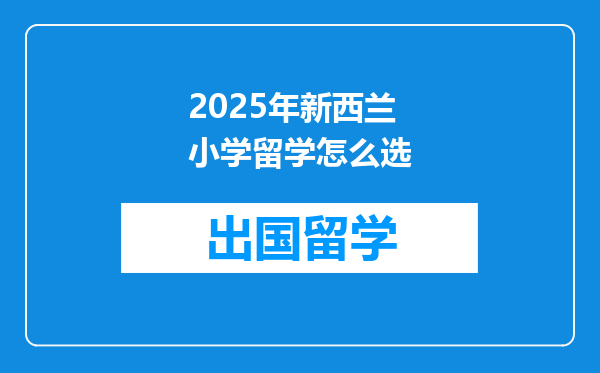 2025年新西兰小学留学怎么选