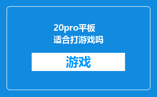 20pro平板适合打游戏吗