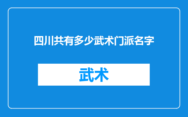 四川共有多少武术门派名字