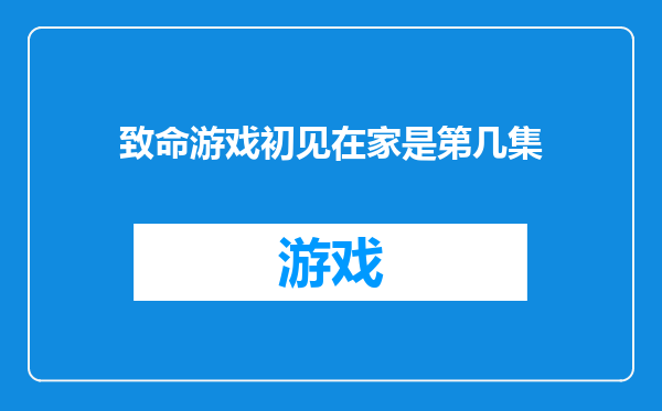 致命游戏初见在家是第几集
