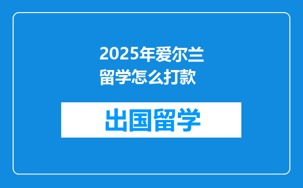 2025年爱尔兰留学怎么打款