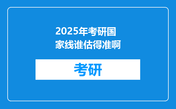 2025年考研国家线谁估得准啊