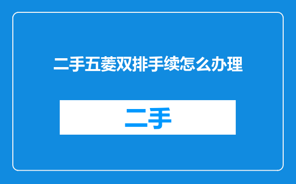 二手五菱双排手续怎么办理