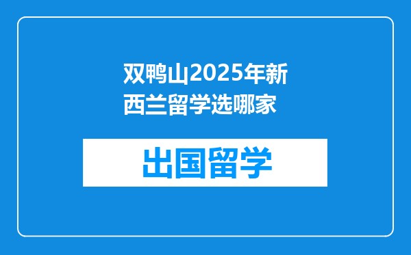 双鸭山2025年新西兰留学选哪家