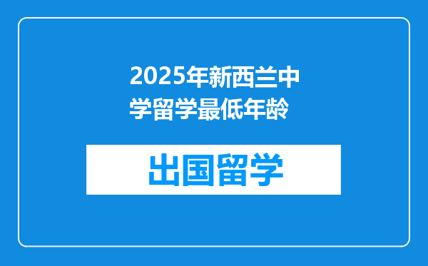2025年新西兰中学留学最低年龄