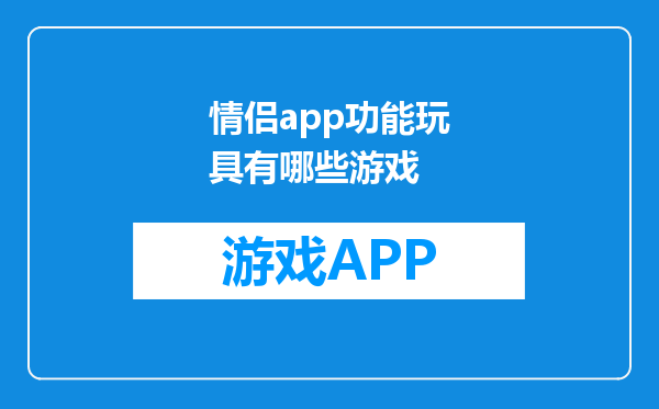 情侣app功能玩具有哪些游戏