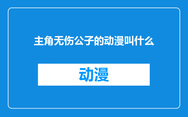 主角无伤公子的动漫叫什么