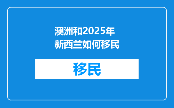 澳洲和2025年新西兰如何移民