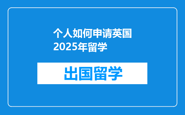 个人如何申请英国2025年留学