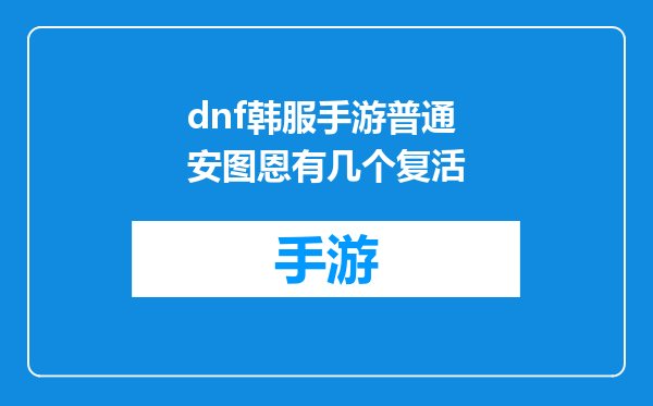 dnf韩服手游普通安图恩有几个复活