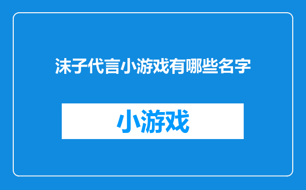 沫子代言小游戏有哪些名字
