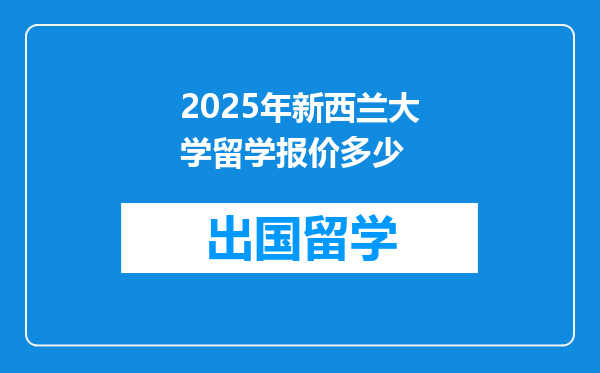 2025年新西兰大学留学报价多少