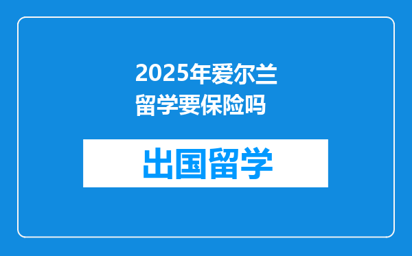 2025年爱尔兰留学要保险吗
