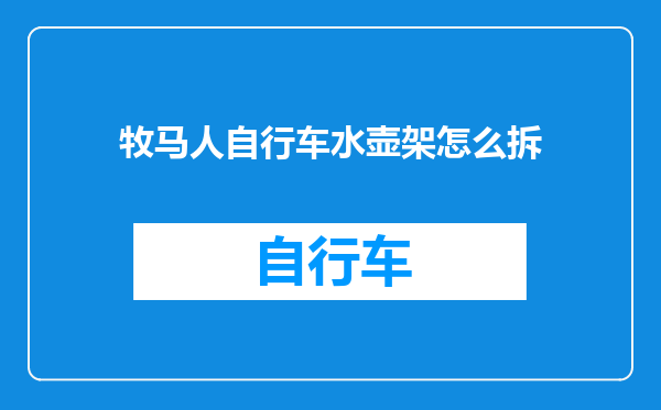 牧马人自行车水壶架怎么拆