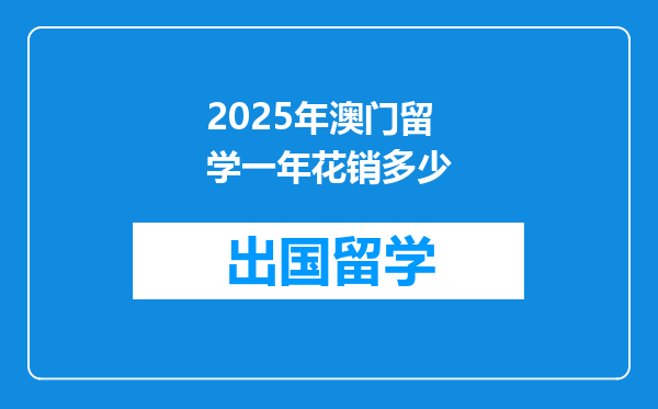 2025年澳门留学一年花销多少