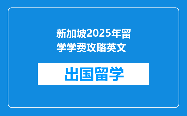 新加坡2025年留学学费攻略英文