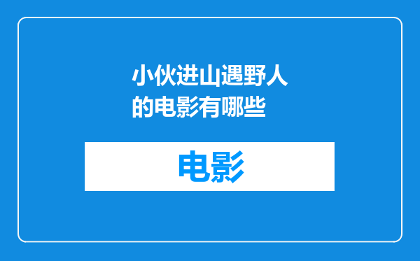小伙进山遇野人的电影有哪些