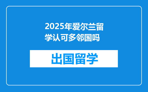 2025年爱尔兰留学认可多邻国吗