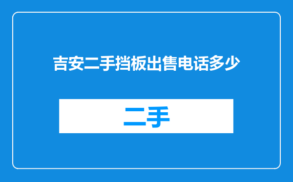 吉安二手挡板出售电话多少