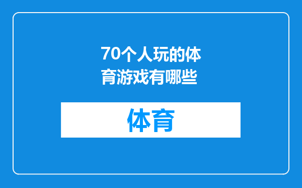 70个人玩的体育游戏有哪些