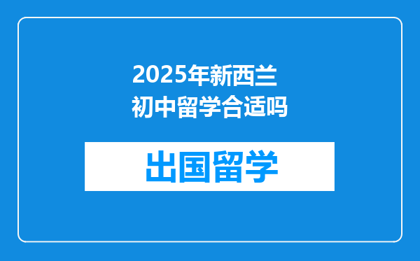 2025年新西兰初中留学合适吗