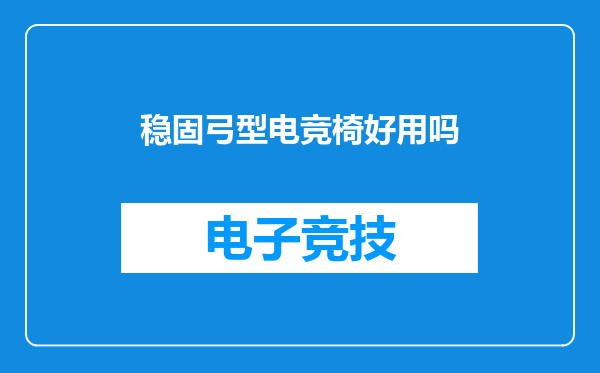 稳固弓型电竞椅好用吗