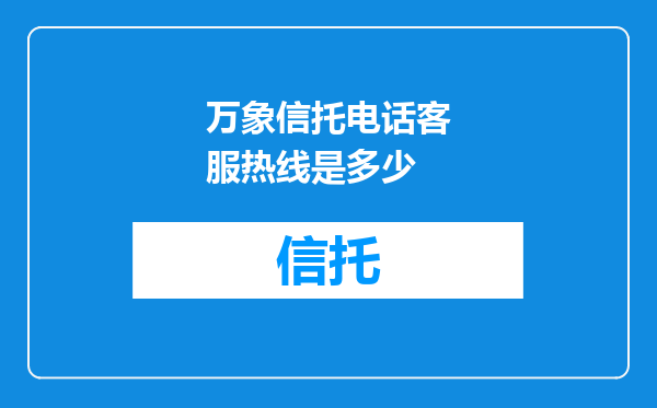 万象信托电话客服热线是多少