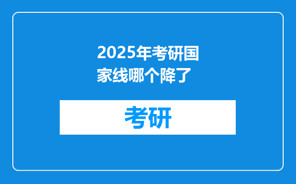 2025年考研国家线哪个降了