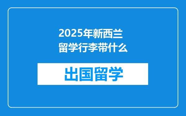 2025年新西兰留学行李带什么