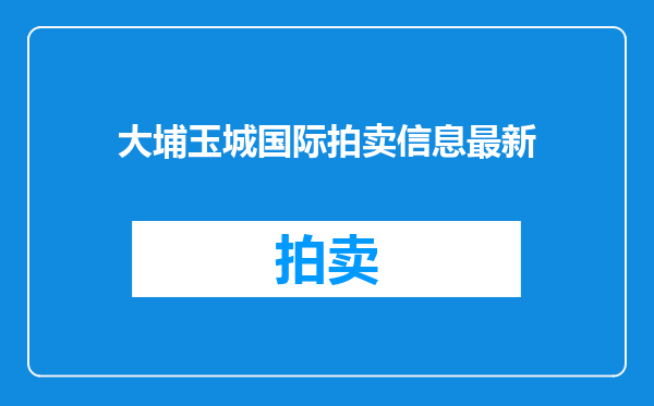 大埔玉城国际拍卖信息最新