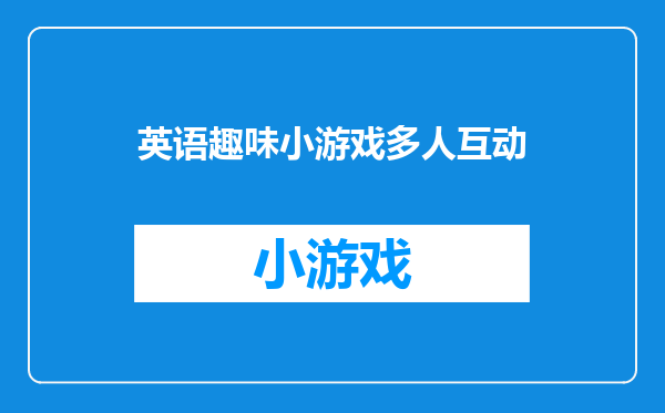 英语趣味小游戏多人互动