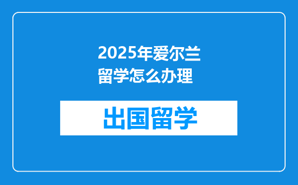 2025年爱尔兰留学怎么办理