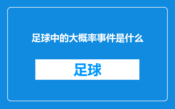 足球中的大概率事件是什么