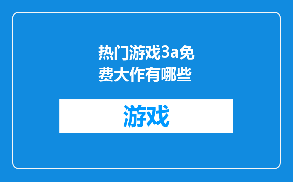 热门游戏3a免费大作有哪些