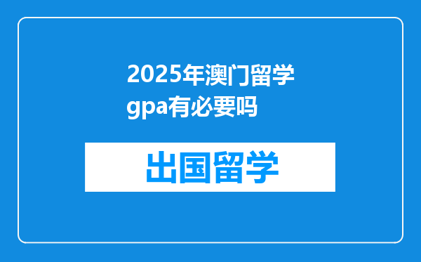 2025年澳门留学gpa有必要吗