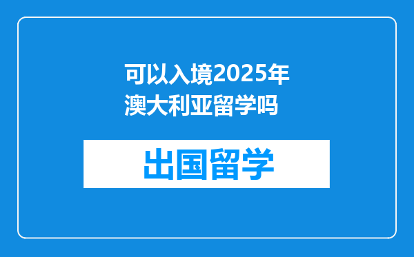 可以入境2025年澳大利亚留学吗